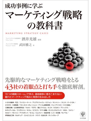 cover image of 成功事例に学ぶマーケティング戦略の教科書